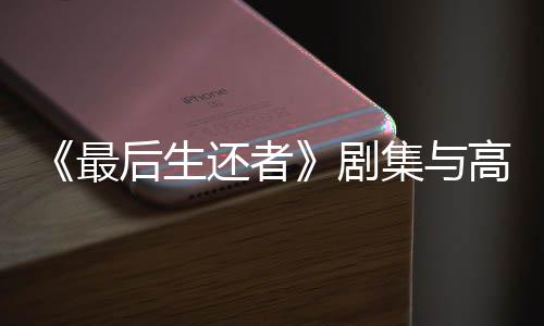 《最后生還者》劇集與高爾夫廣告并排宣傳 故意的？