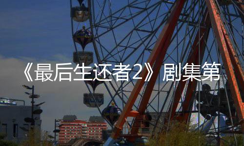 《最后生還者2》劇集第二季 頑皮狗新作女主演員現(xiàn)身被吐槽