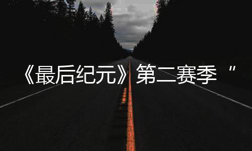 《最后紀元》第二賽季“被抹滅者的陵墓”20分鐘概覽 4月17日上線