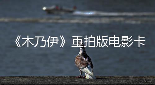 《木乃伊》重拍版電影卡司曝光 杰克·萊諾飾演男一號