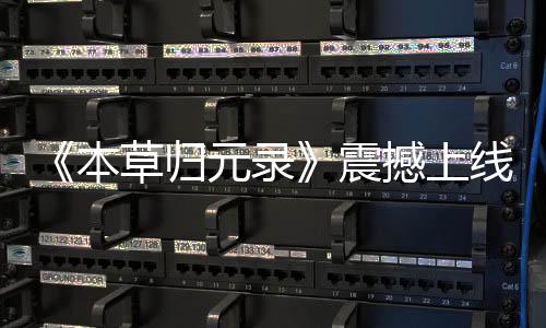 《本草歸元錄》震撼上線Steam，開啟中醫(yī)奇幻之旅！
