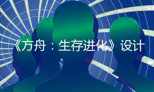 《方舟：生存進(jìn)化》設(shè)計(jì)師回應(yīng)AI宣傳片問題：與開發(fā)團(tuán)隊(duì)無關(guān)