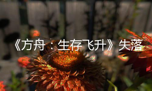 《方舟：生存飛升》失落之地DLC預告  MAPPA操刀動畫宣傳片