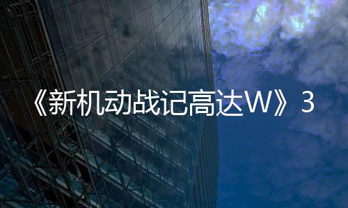 《新機(jī)動(dòng)戰(zhàn)記高達(dá)W》30周年 多個(gè)紀(jì)念策劃啟動(dòng)