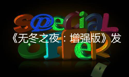 《無冬之夜：增強(qiáng)版》發(fā)布官方更新 卻是由MOD團(tuán)體打造