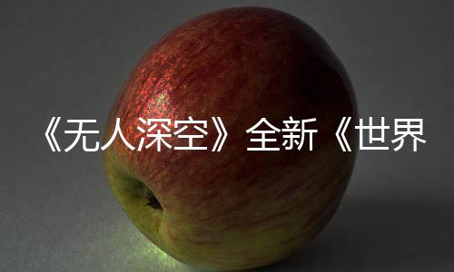 《無(wú)人深空》全新《世界 第二部分》更新：氣態(tài)行星、深海探險(xiǎn)等你來(lái)征服！