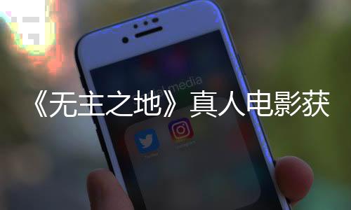 《無(wú)主之地》真人電影獲6項(xiàng)金酸梅提名 包括最差電影