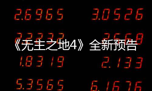 《無主之地4》全新預(yù)告 將于9月23日發(fā)售