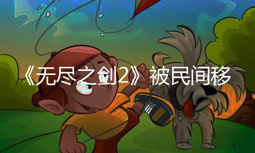 《無盡之劍2》被民間移植到PC平臺(tái) 重?zé)ㄉ鷻C(jī)！