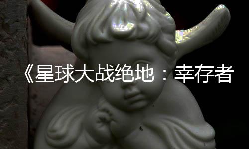 《星球大戰(zhàn)絕地：幸存者》PS5 Pro更新 修復(fù)閃爍問題