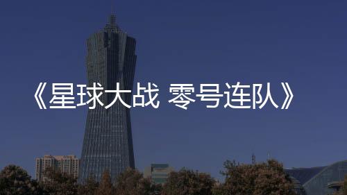 《星球大戰(zhàn) 零號(hào)連隊(duì)》首張藝術(shù)圖與游戲揭露，4 月 19 日將在《星球大戰(zhàn)》慶典首次亮相