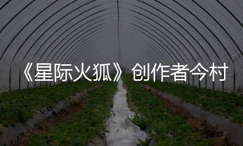 《星際火狐》創(chuàng)作者今村孝矢：從任天堂離職后仍常夢(mèng)見宮本茂