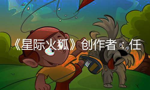 《星際火狐》創(chuàng)作者：任天堂甚至沒(méi)有慶祝一百周年紀(jì)念