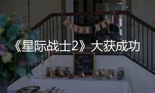 《星際戰(zhàn)士2》大獲成功后 戰(zhàn)錘團(tuán)隊有意授權(quán)打造下一個爆款游戲產(chǎn)品
