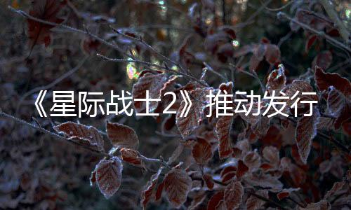 《星際戰(zhàn)士2》推動(dòng)發(fā)行商第三季度游戲收入增長近8倍