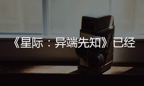 《星際：異端先知》已經可玩 尼爾稱游戲體驗不可思議