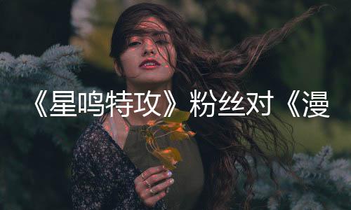 《星鳴特攻》粉絲對(duì)《漫威爭(zhēng)鋒》不滿 稱其不好玩