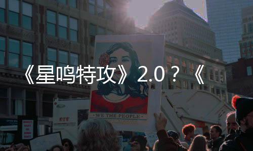 《星鳴特攻》2.0？《惑星行者》兩個角色設(shè)計曝光