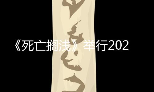 《死亡擱淺》舉行2025攝影大會(huì) 小島秀夫親自評選