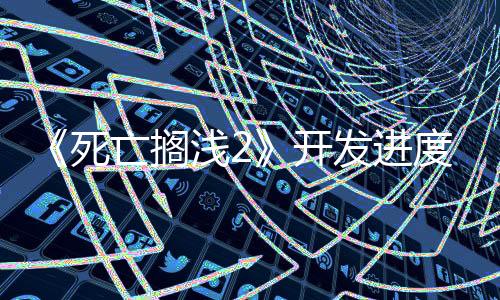 《死亡擱淺2》開發(fā)進度更新 多位主演日語配音工作完成