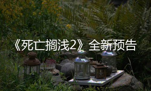 《死亡擱淺2》全新預(yù)告 6月26日在PS5上推出