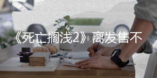 《死亡擱淺2》離發(fā)售不遠(yuǎn)了 已經(jīng)在韓國通過分級