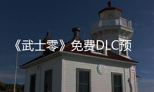 《武士零》免費DLC預告片發(fā)布 開發(fā)“接近完成”