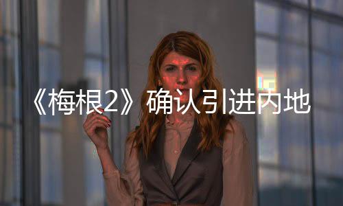 《梅根2》確認引進內(nèi)地 機械妖姬“梅根”升級