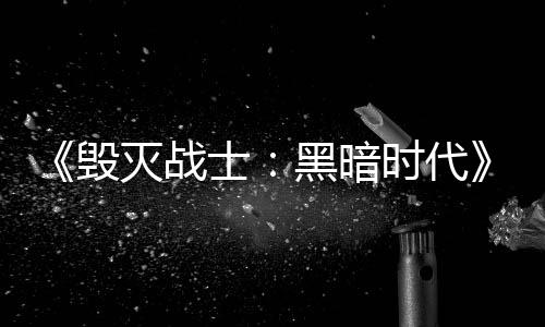 《毀滅戰(zhàn)士：黑暗時代》沒有多人模式 玩家要獨戰(zhàn)兇殘怪物
