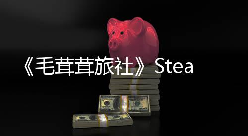 《毛茸茸旅社》Steam上線 放置類桌面游戲