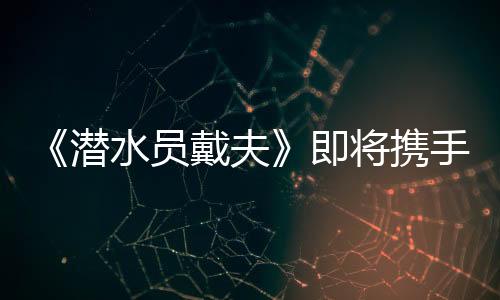 《潛水員戴夫》即將攜手《如龍》推出全新聯(lián)動DLC！《一番的假日》