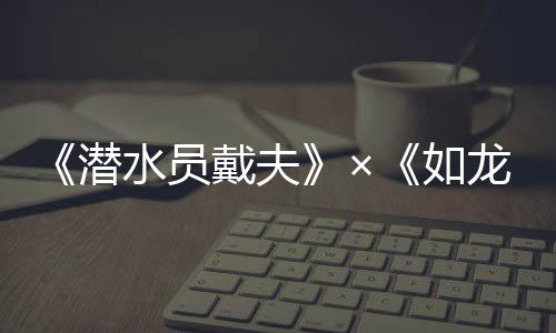 《潛水員戴夫》×《如龍》聯(lián)動(dòng)DLC《一番的假日》現(xiàn)已上線，游戲本體正以史低價(jià)格進(jìn)行折扣