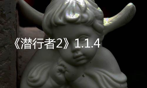 《潛行者2》1.1.4修復(fù)多項問題 官方預(yù)告將推重大更新