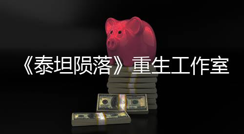 《泰坦隕落》重生工作室取消了一款開發(fā)中多人游戲