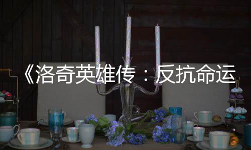 《洛奇英雄傳：反抗命運(yùn)》A測將于6月在Steam平臺進(jìn)行