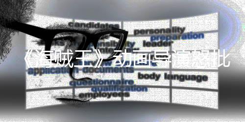 《海賊王》動(dòng)畫(huà)導(dǎo)演怒批AI模擬吉卜力風(fēng)格 對(duì)生命的侮辱