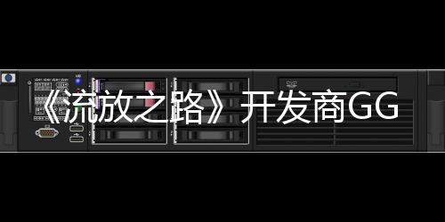《流放之路》開發(fā)商GGG聯(lián)合創(chuàng)始人Chris Wilson離開