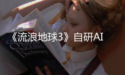 《流浪地球3》自研AI問答應用WEi：基于DeepSeek R1開發(fā)