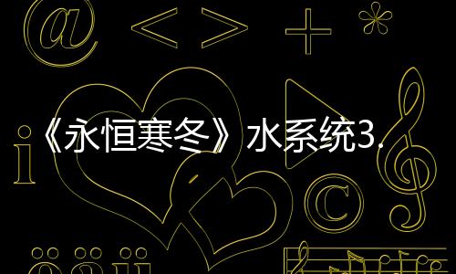 《永恒寒冬》水系統(tǒng)3.0版CG宣傳片：弱肉強食適者生存
