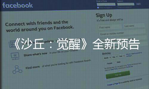 《沙丘：覺醒》全新預告 雄偉壯麗景色讓人沉迷