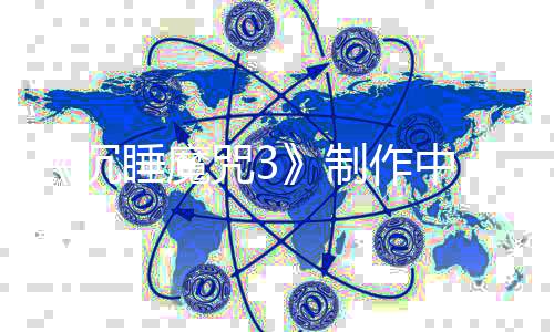 《沉睡魔咒3》制作中 前兩部的編劇回歸