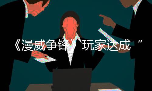 《漫威爭鋒》玩家達(dá)成“零輸出”大師段位挑戰(zhàn)