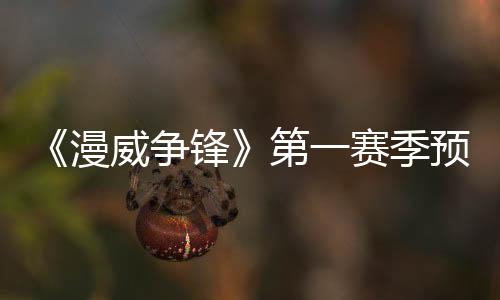 《漫威爭(zhēng)鋒》第一賽季預(yù)告 神奇四俠即將降臨！