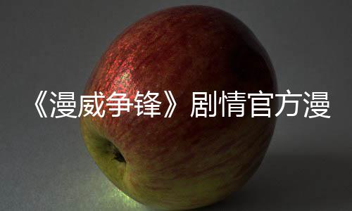 《漫威爭(zhēng)鋒》劇情官方漫畫(huà)計(jì)劃于今年4月發(fā)行