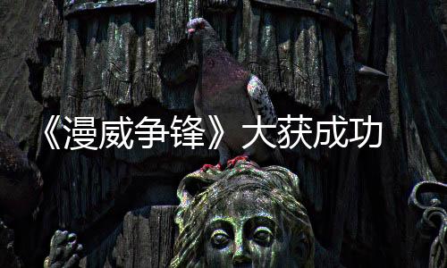 《漫威爭(zhēng)鋒》大獲成功 首月收入超1億美元