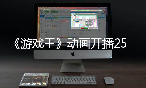 《游戲王》動(dòng)畫開播25周年 宣布7月舉行紀(jì)念演唱會(huì)