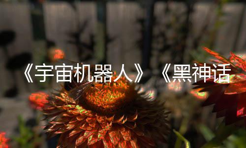 《宇宙機(jī)器人》《黑神話(huà)：悟空》又將角逐DICE年度游戲
