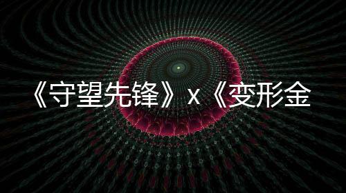 《守望先鋒》x《變形金剛》聯(lián)動(dòng)將于2月19日開啟