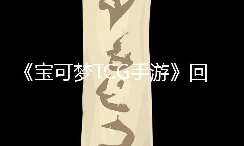 《寶可夢TCG手游》回應交易功能玩家不滿：會改進體驗