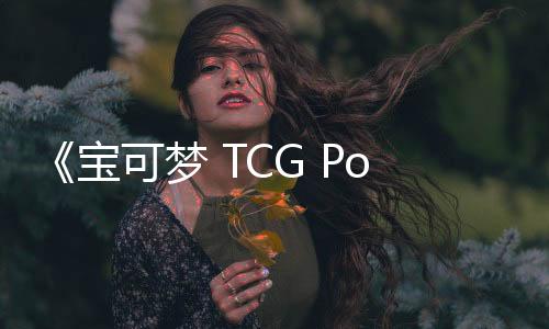 《寶可夢(mèng) TCG Pocket》官方公布卡牌交換功能簡(jiǎn)介 僅能交易1星以下卡牌需消耗物品
